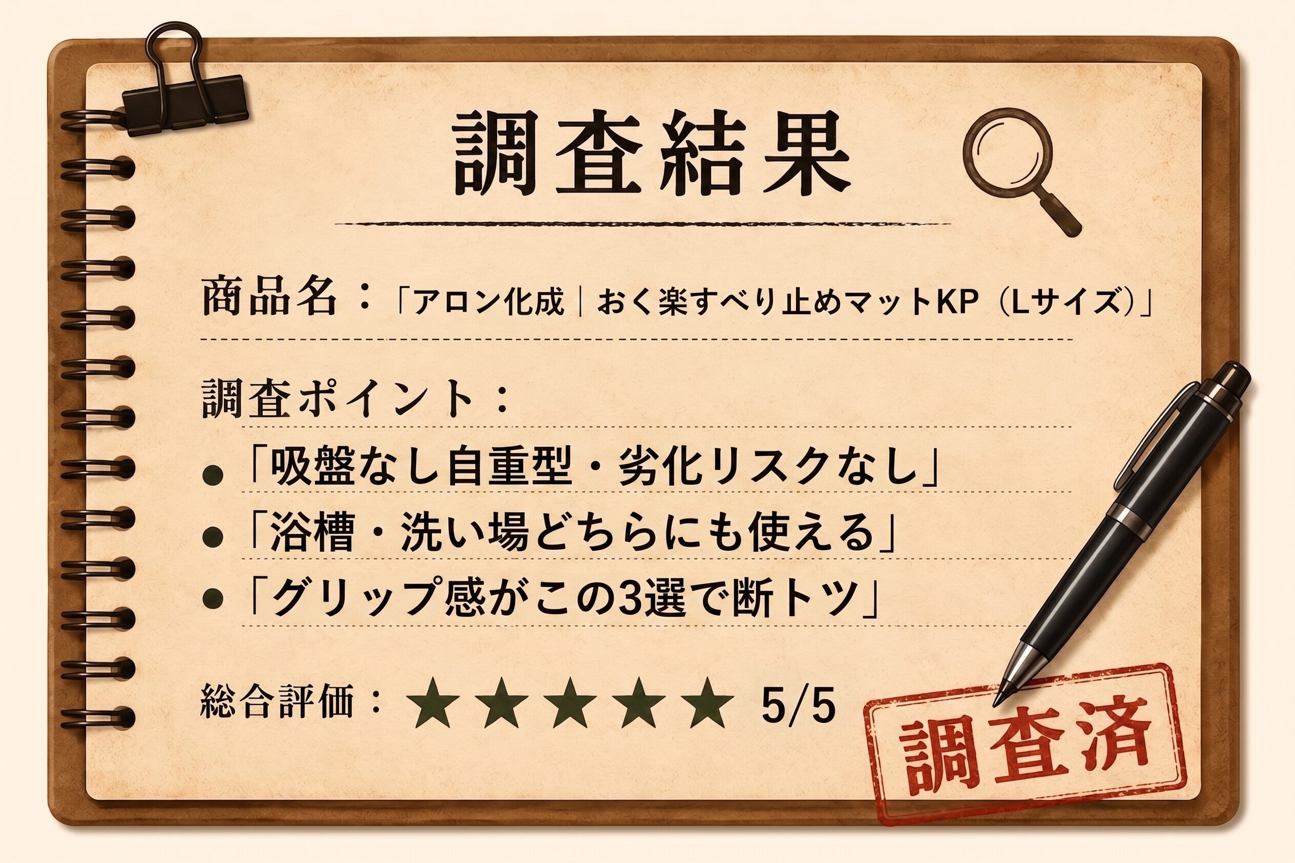 調査結果｜アロン化成 おく楽すべり止めマットKP（Lサイズ）