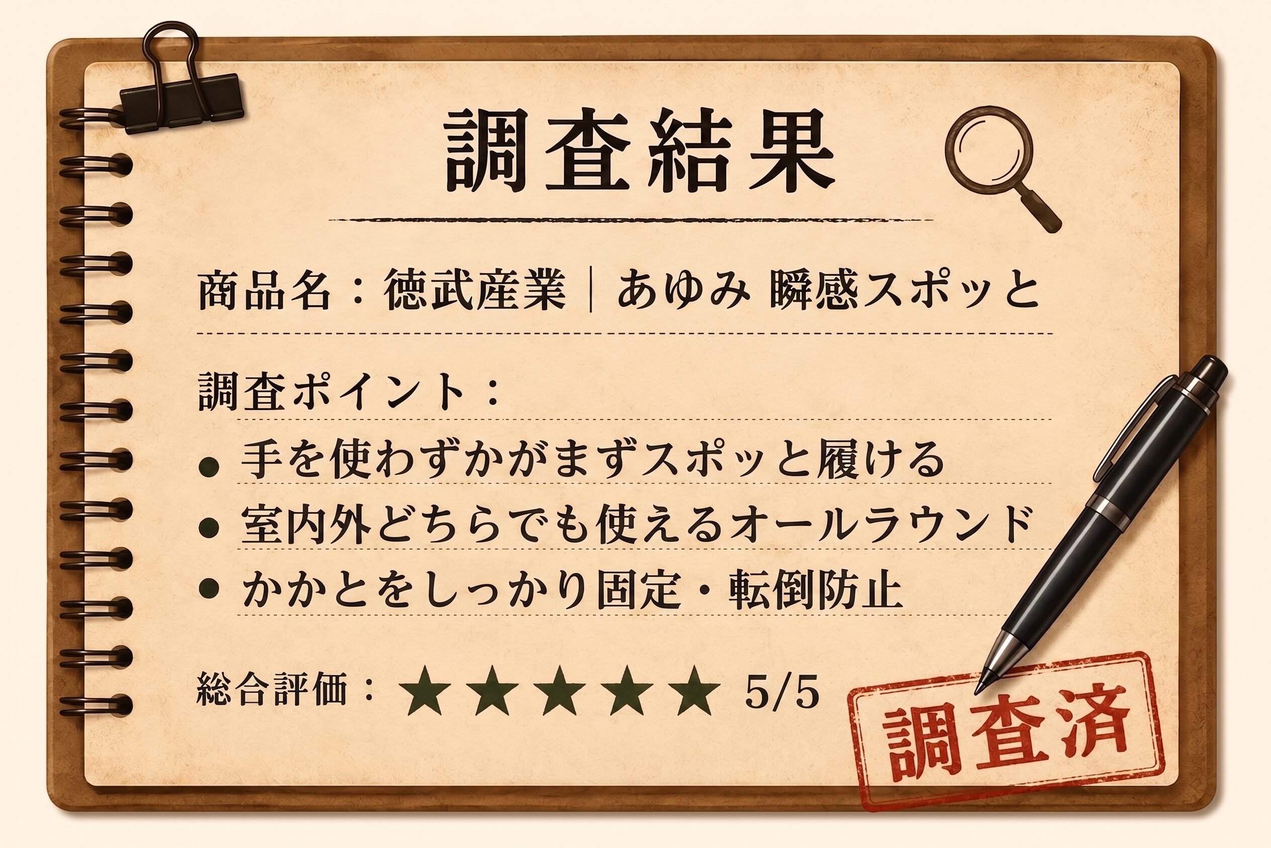 調査結果｜介護シューズおすすめ 徳武産業 あゆみ 瞬感スポッと ★★★★★