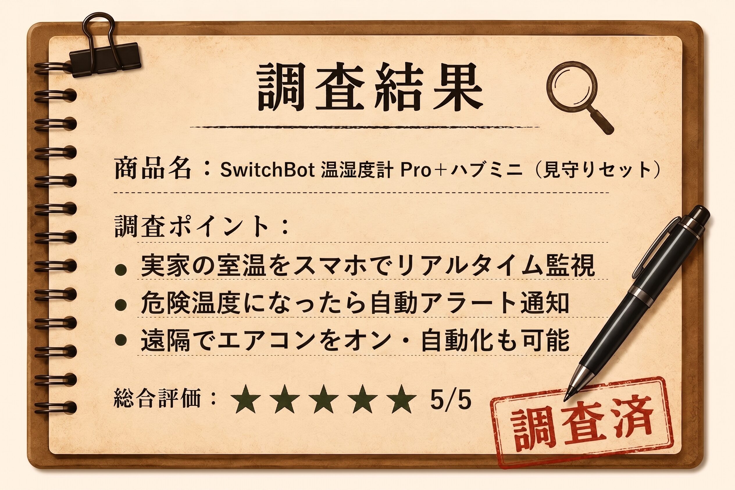 調査結果｜SwitchBot 温湿度計 Pro＋ハブミニ（見守りセット）