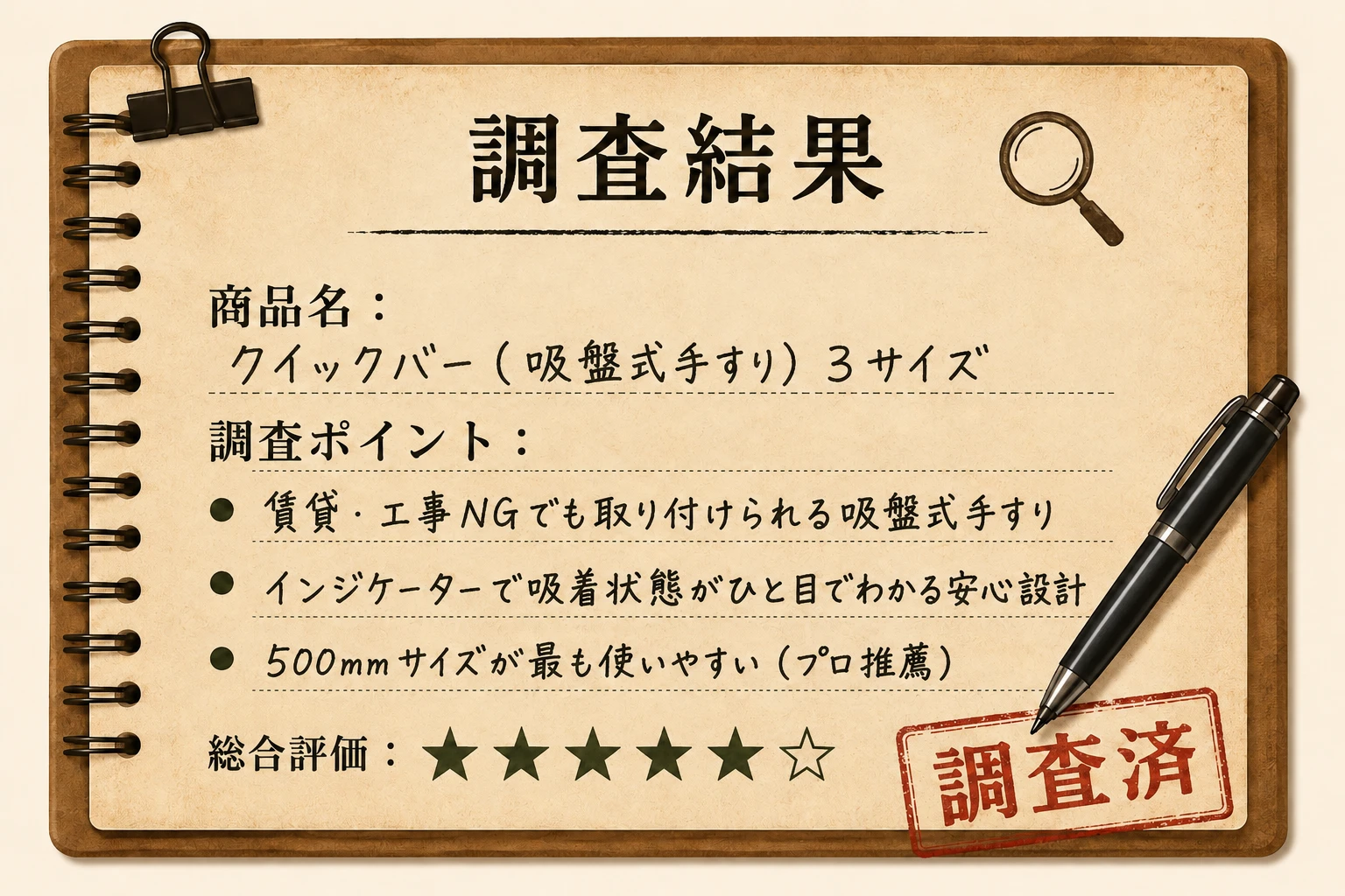 調査結果：クイックバー吸盤式手すり