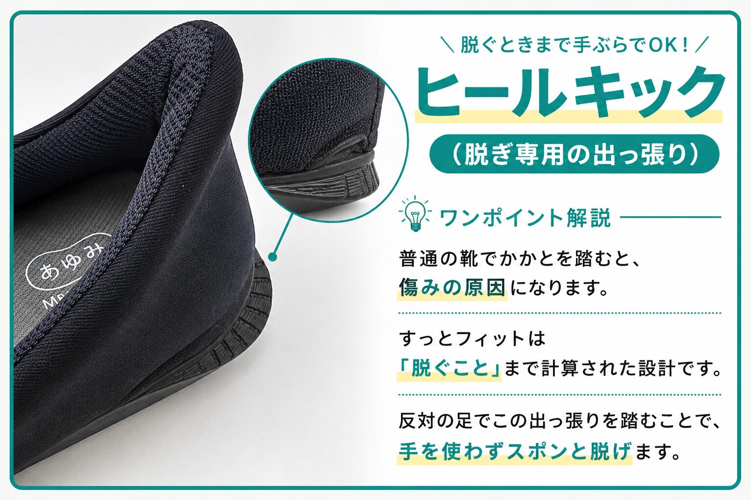 ヒールキック（脱ぎ専用の出っ張り）瞬感スポッとのかかと部分