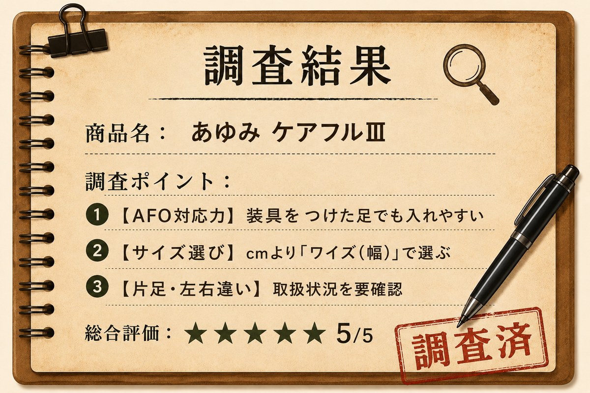 調査結果カード:あゆみ ケアフルⅢ/AFO対応で入れやすい・ワイズ選び・左右サイズ違いは要確認/総合評価★5