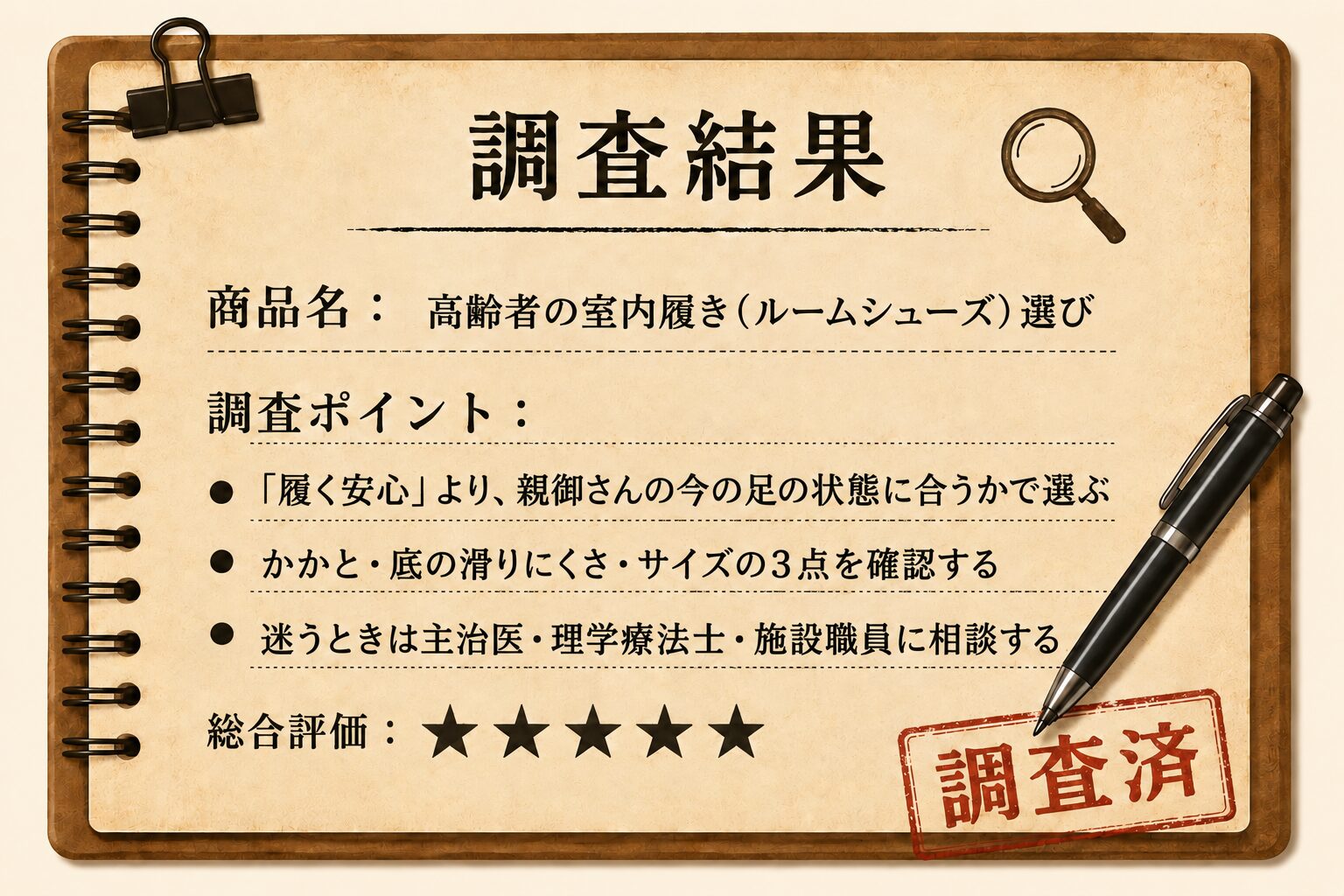 福祉グッズ探偵の調査結果カード 室内履き選び