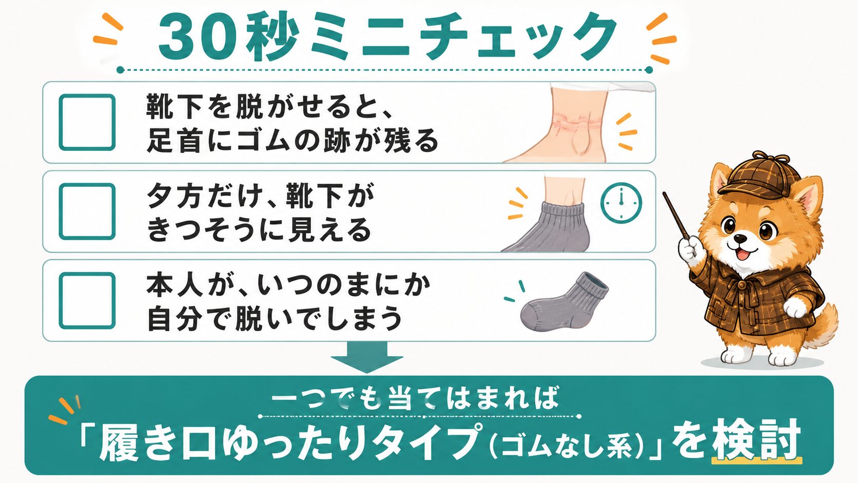30秒ミニチェック:ゴム跡・夕方きつい・自分で脱ぐ→ゆったりタイプ検討