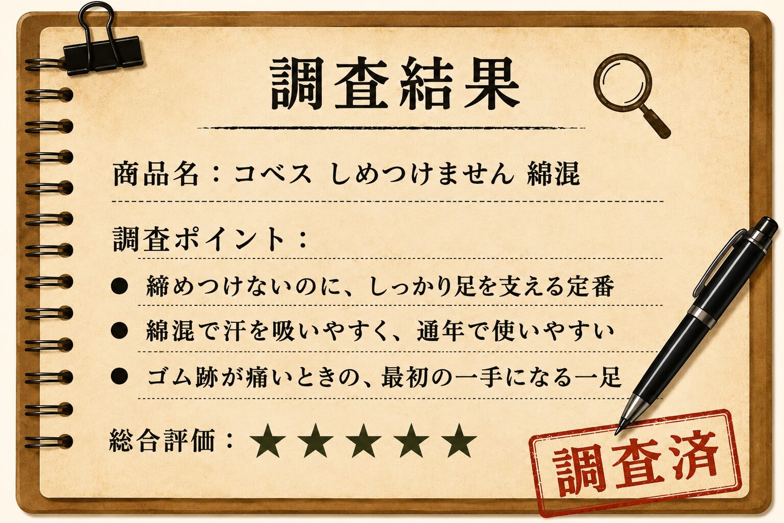 調査結果カード コベス しめつけません 綿混