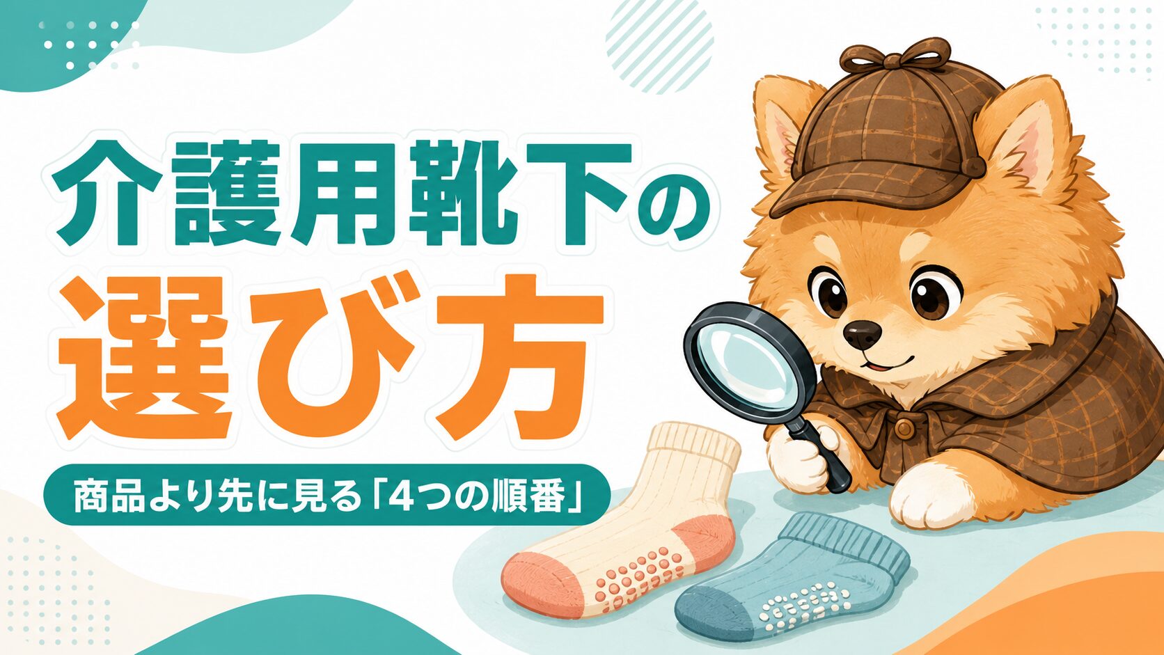 介護用靴下の選び方｜商品より先に見る4つの順番