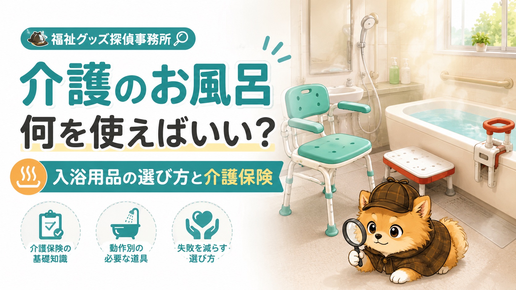 介護のお風呂、何を使えばいい？入浴用品の選び方と介護保険