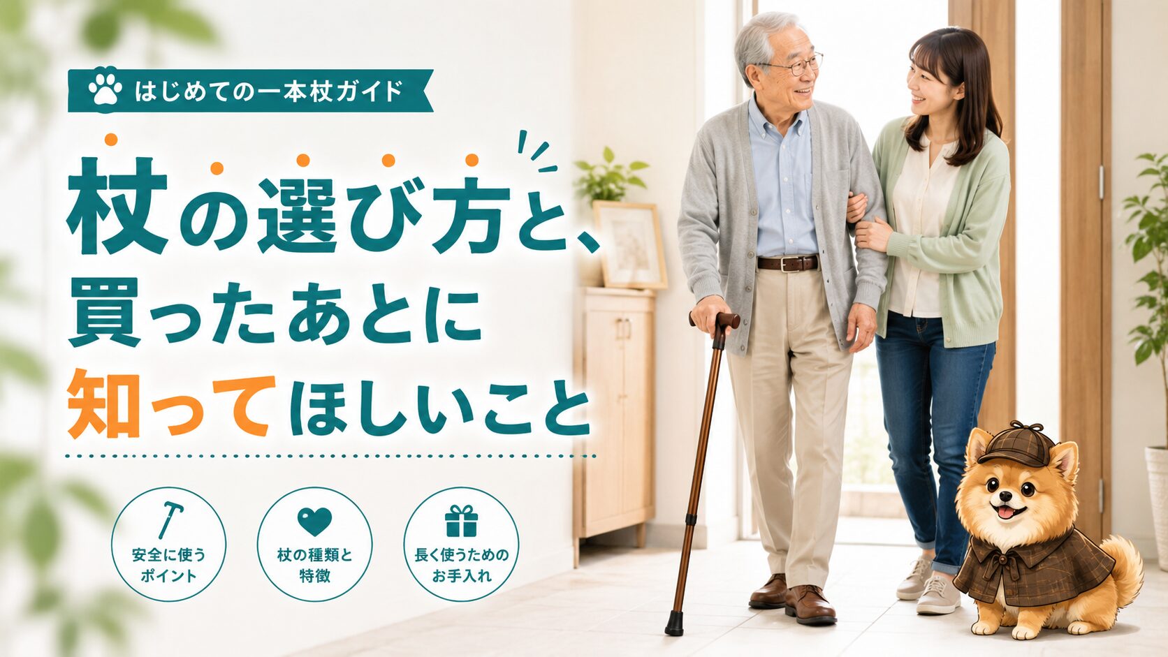 杖の選び方と、買ったあとに知ってほしいこと