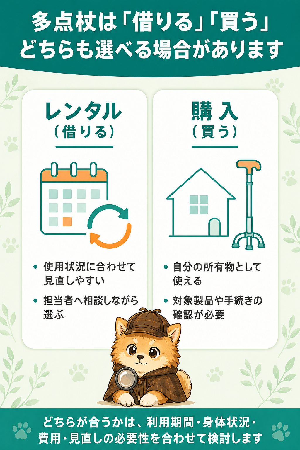 多点杖は借りる・買うのどちらも選べる場合がある:レンタルは使用状況に合わせて見直しやすく、購入は自分の所有物として使える