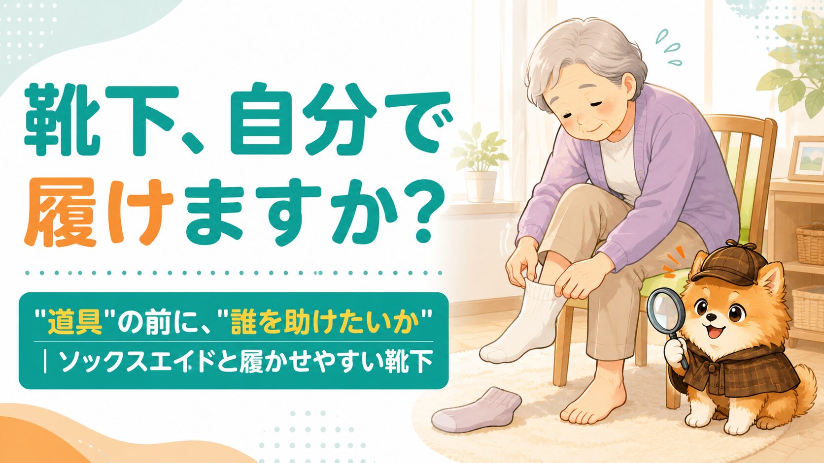靴下、自分で履けますか？ソックスエイドと履かせやすい靴下