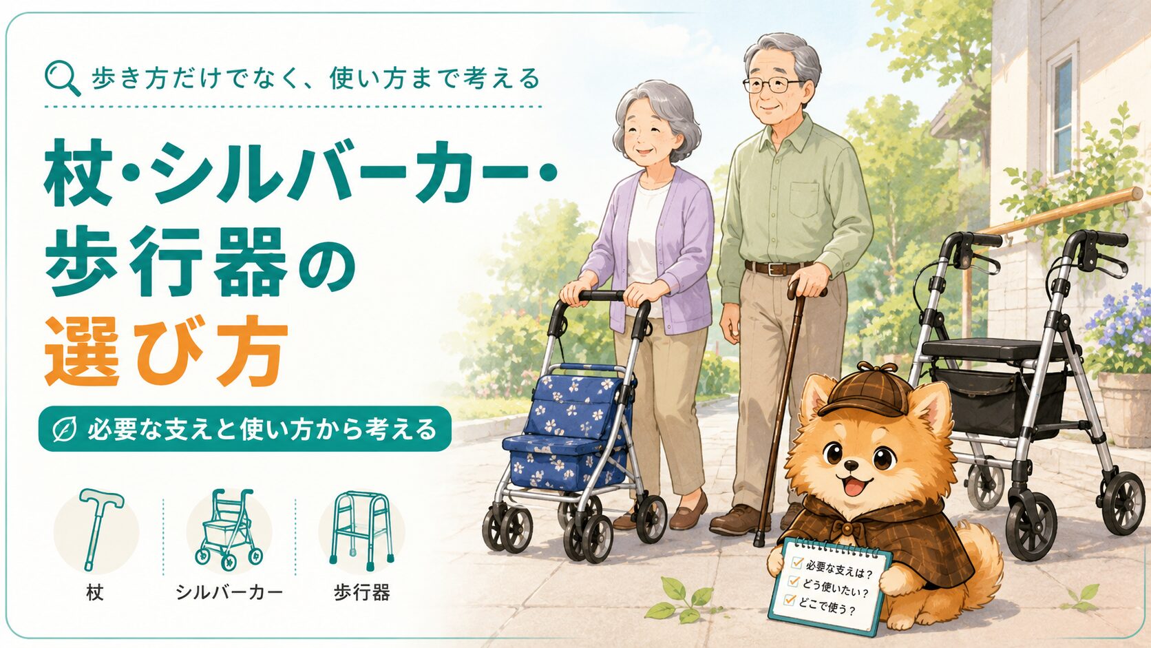 杖・シルバーカー・歩行器の選び方