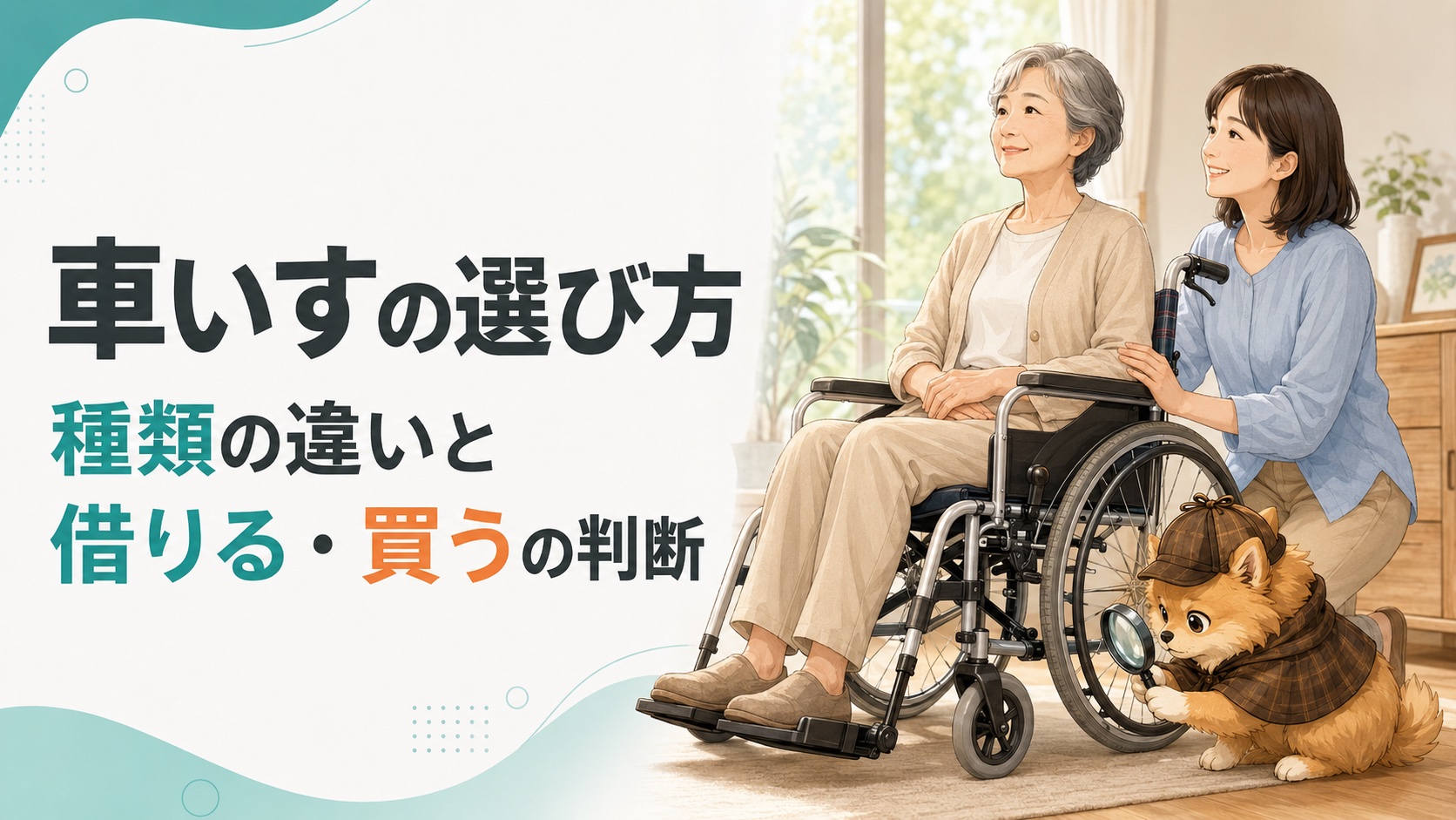 車いすの選び方：種類の違いと、介護保険レンタル・自費レンタル・購入の判断