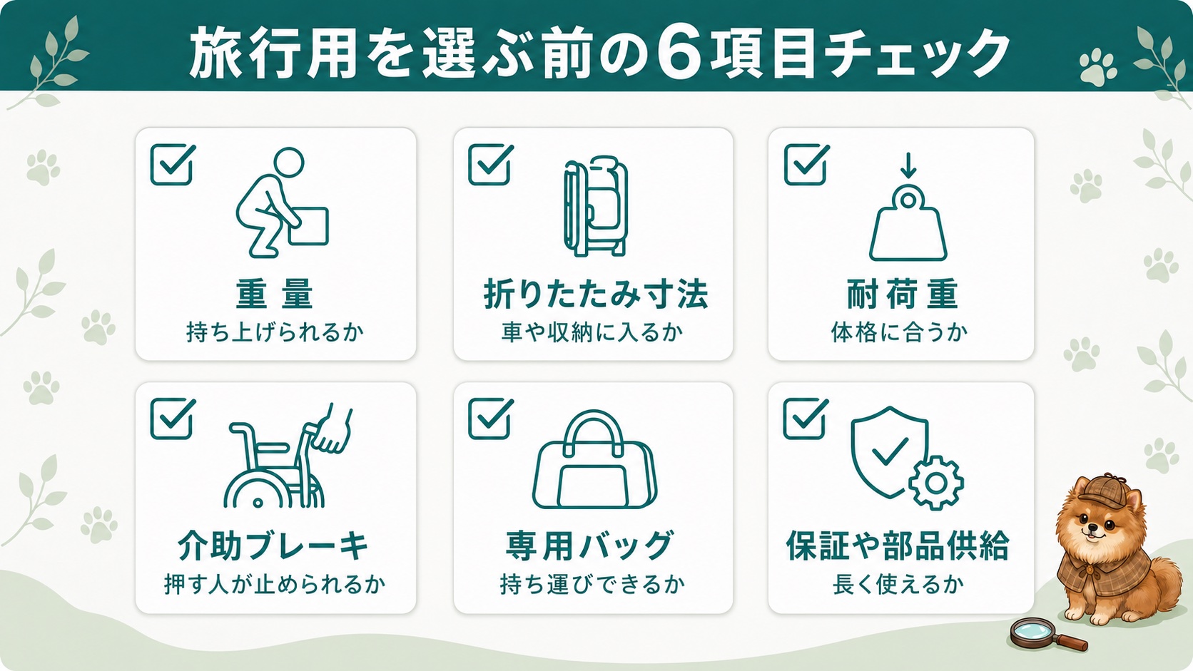 旅行用を選ぶ前の6項目チェック:重量、折りたたみ寸法、耐荷重、介助ブレーキ、専用バッグ、保証や部品供給