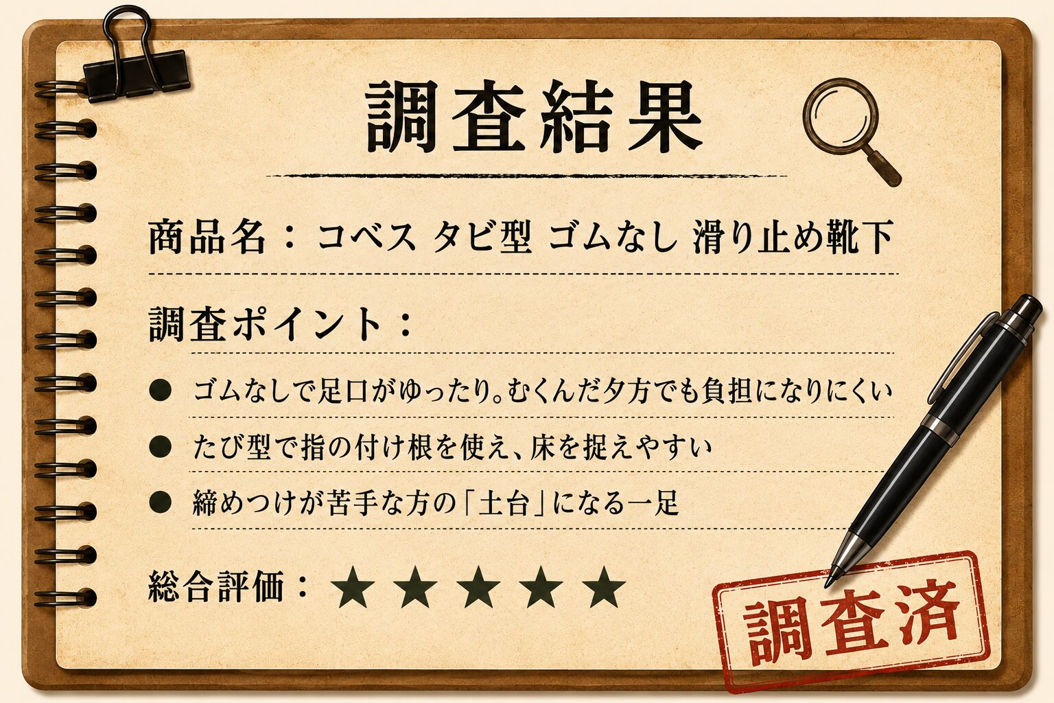 調査結果カード コベス タビ型ゴムなし滑り止め靴下