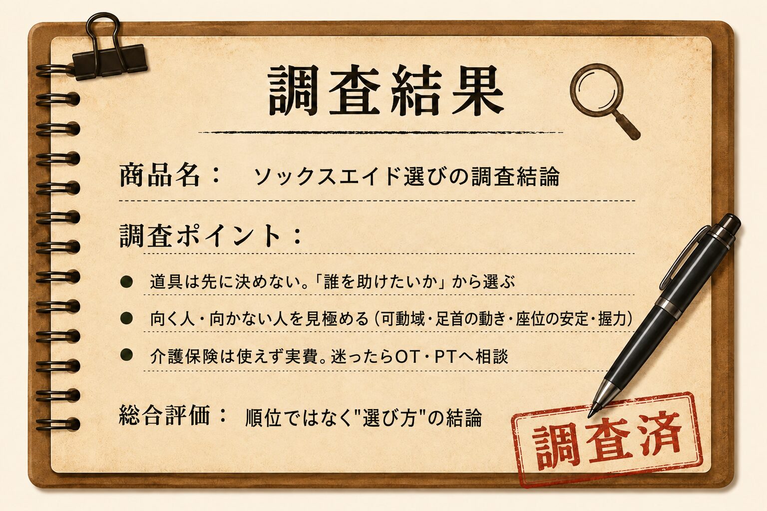 ソックスエイド選びの調査結論カード