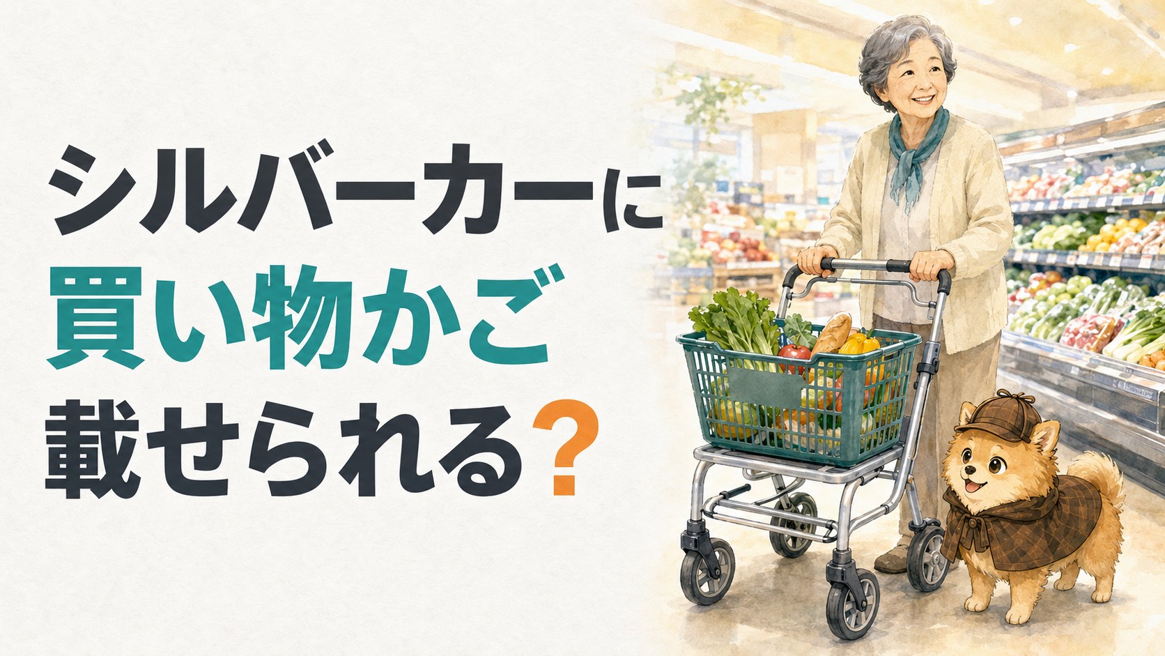シルバーカーに買い物かごは載せられる？のアイキャッチ