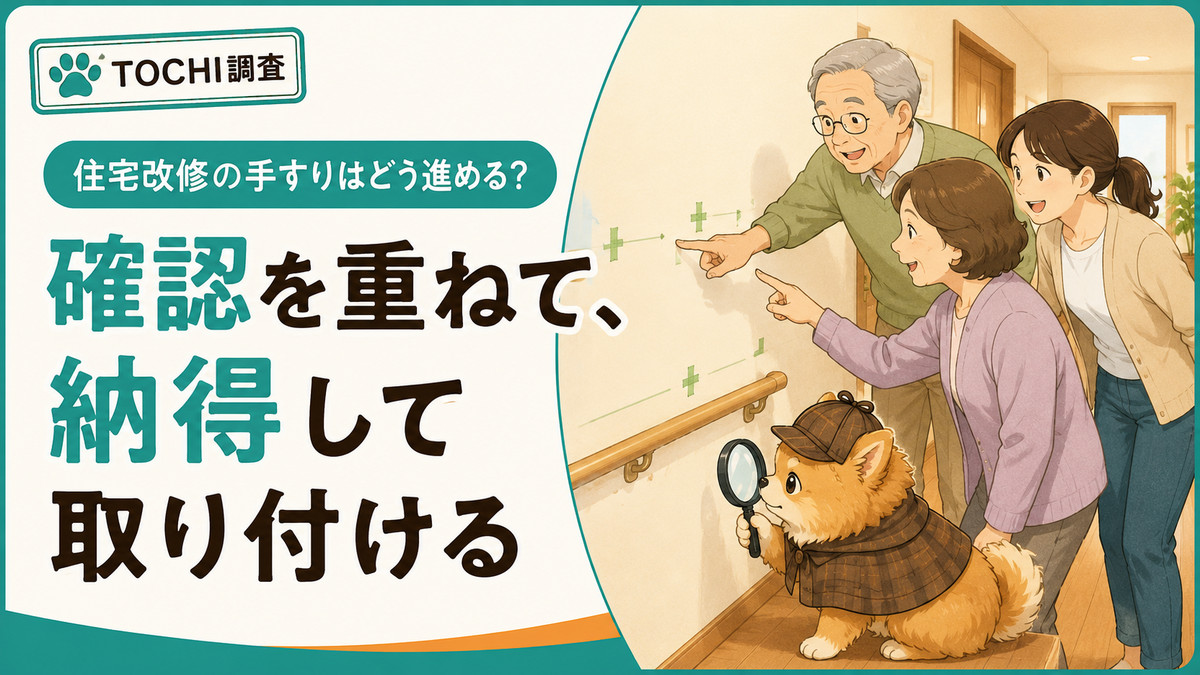 住宅改修の手すりはどう進める？｜確認を重ねて納得して取り付ける流れ（アイキャッチ）