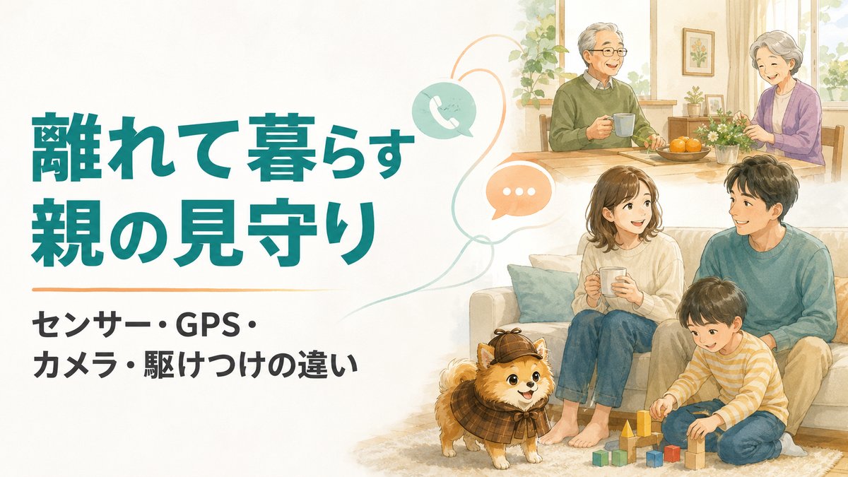 離れて暮らす親の見守りサービスの選び方。センサー・GPS・カメラ・駆けつけの違い